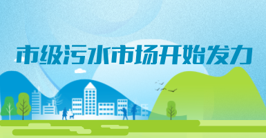 投188亿，新改建357个污水治理项目！市级污水市场发力？